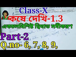 Class-X math, একচলবিশিষ্ট দ্বিঘাত সমীকরণ, part-2,//কষে দেখি-1.3, Class 10th Math Chapter 1.3,//