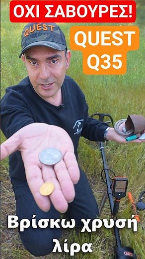 Χρυσές Λίρες ΟΧΙ ΣΚΟΥΠΙΔΙΑ! QUEST Q35 Πραγματική Δοκιμή⛏️ #ανιχνευτέσμετάλλων #metaldetecting