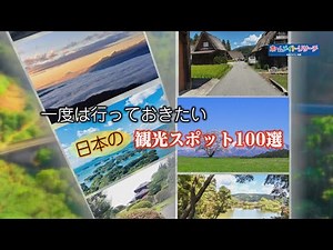 【旅探】日本の観光スポット100選｜YouTube動画