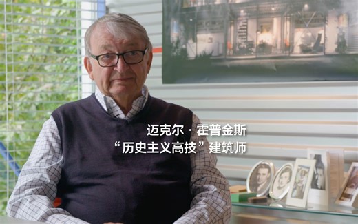 “历史主义高技”建筑师，迈克尔·霍普金斯