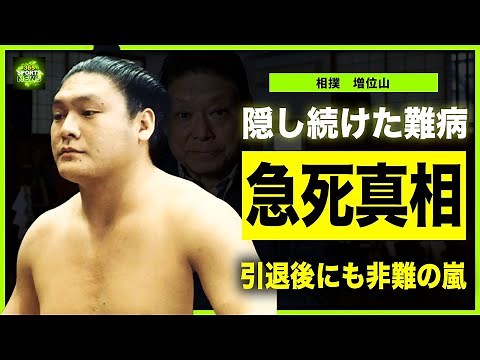 【相撲】増位山が急死した真相…難病を隠していた裏側に言葉を失う…！「力士が何をやってるんだ」沢田昇が協会の引退後も受け続けていた誹謗中傷の全貌…バカにされても折れなかった本当の理由に驚きを隠せない！