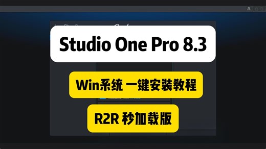 新版Studioone8.3安装教程！一键安装分离音频！