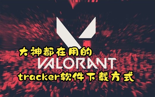 无畏契约职业大神都在用的Tracker软件下载方式