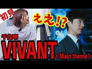 【初見】『VIVANT ᐸMain themeᐳ』を3秒で弾いてみた！その後10分練習してみた🔥