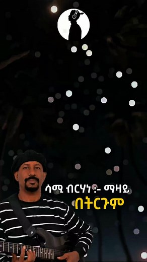 ማዛይ በትርጉም - Sami Berhane በሙዚቃው