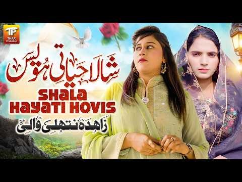 Shala Hayati Hovis Toray Jo Bewafa Ay | Zahida Nathli Wali | Saraiki Song | Thar Production