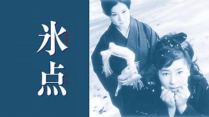 氷点 (邦画/1966年) | DMM TVで14日間無料体験