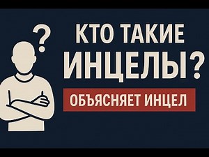 Кто такие инцелы? Объясняет инцел