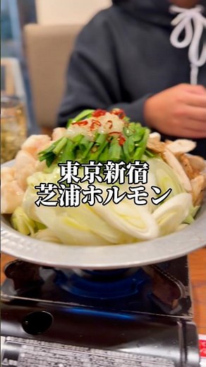 【東京新宿】【芝浦ホルモン】ずっと行きたかったお店に行ってみた！ホルモンの鍋で体が温まりました