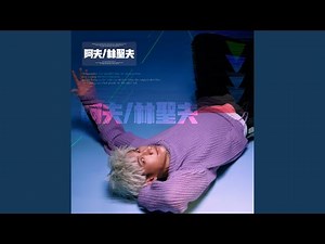 男閨蜜 & 男朋友