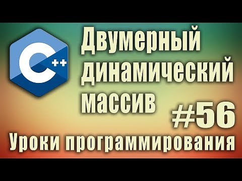 Two-dimensional dynamic array C++ example. Creating, filling, deleting. Dynamic arrays. #56