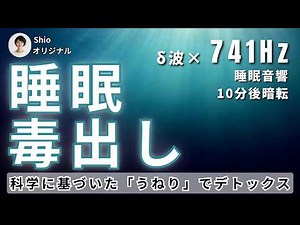 【心が限界な人へ】うねりの5分で脳を強制デトックス（深海 × 741Hz × δ波）睡眠用・ヒーリング音響／悩みを沈め、眠りの底へ落ちる8時間