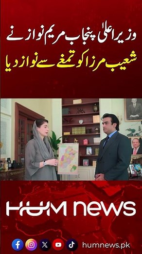 CM Punjab Maryam Nawaz Honors Shoaib Mirza With Prestigious Award | Hum News | Pakistan
