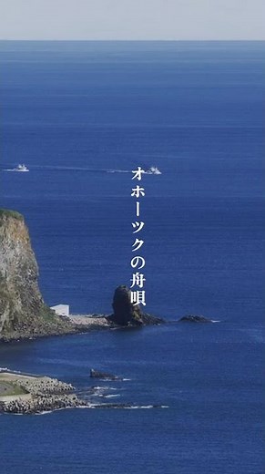 竹森巧 - オホーツクの舟唄