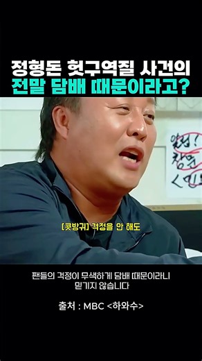 정형돈 헛구역질 사건의전말 담배 때문이라고? #MBC #하와수 #KJ82M