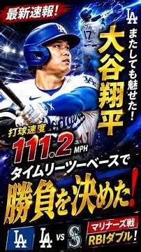 【大谷翔平】111.2MPHの怪物打球！マリナーズ戦で試合を変えた一打に全米騒然【速報】