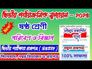 class 6 science 2nd unit test question paper 2025💥 class 6 poribash o biggan 2nd unit test 2025🔥