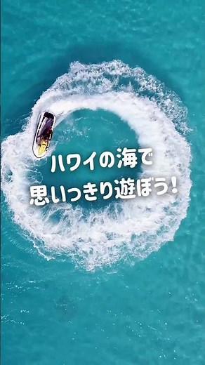 友達や家族、カップルで楽しめるハワイの海で、パラセーリングやバナナボートなどのマリンスポーツにチャレンジしてみませんか？透き通る海と雄大な山々に囲まれた絶景の中で遊ぼう！詳細は本編へ👆#ハワイ旅行