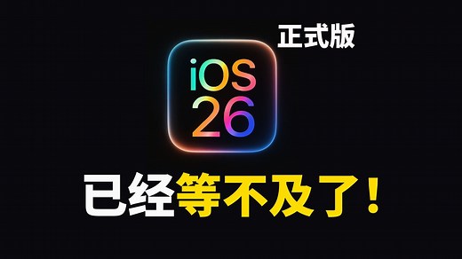【iOS 26】这10个新功能太猛了！正式版等到发疯！相机、控制中心、TV、电话、隐藏功能、轻松设置铃声、AirPods大升级｜大耳朵TV