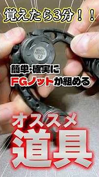 Once you get the hang of it, you can tie an FG knot in under 3 minutes! How to use the knot assis...