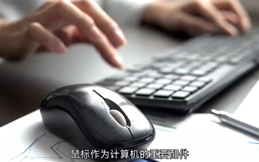 如何挑选鼠标：需求，连接方式，品牌和价格