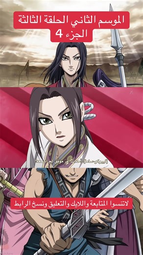 أنمي كينقدوم أنمي أسطوري مشوق يستحق المشاهدة #انمي #kingdom #king #عهد_الملك_ايسي يحكي صراع الممالك المتحاربة في الصين وسعي الملك الشاب آيسي لتوحيد الصين تحت حكم القانون ويحكي سعي الشاب شين لان يصبح أقوى جنرال في الصين