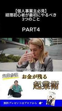 【個人事業主必見】経理初心者が最初にやるべき3つのことショート④