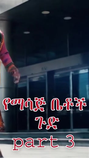 ማሳጅ ቤቶች part 3