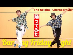 「Burning Friday Night」ダンス 踊ってみた｜Lucky Kilimanjaro（ラッキリ）｜オリジナル振り付け｜The Original Choreography by YUKO