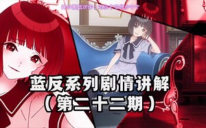 【Blue Reflection】蓝反系列剧情讲解（第二十二期）