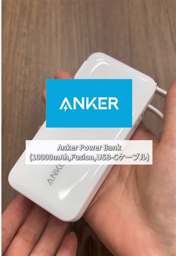 これがあれば外出時充電に困らない！ スマホ約2回分充電ができるケーブル付きモバイルバッテリー⚡️ Anker Power Bank (10000mAh, Fusion, Built-In USB-C ケーブル) | 税込 7,990円 #Anker #アンカー #モバイルバッテリー #充電器
