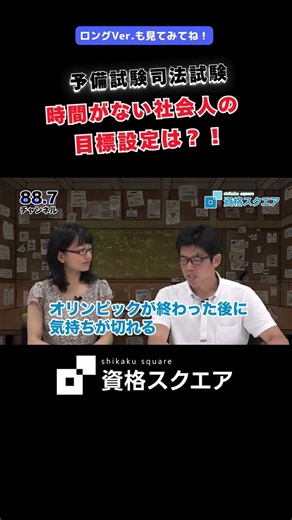 How Should Working Professionals Set Goals When They're Busy?! #ShikakuSquare #PreliminaryExam #S...