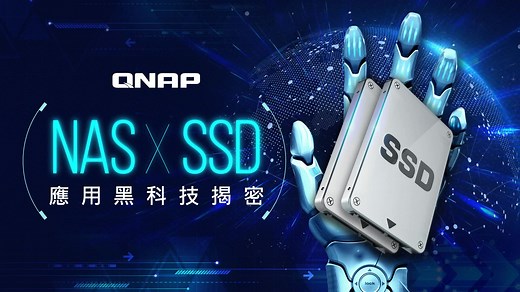 QNAP NAS x SSD 应用黑科技揭密