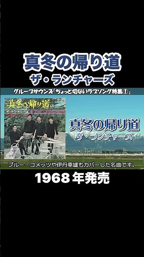 真冬の帰り道／ザ・ランチャーズ #グループサウンズ #gs #昭和歌謡