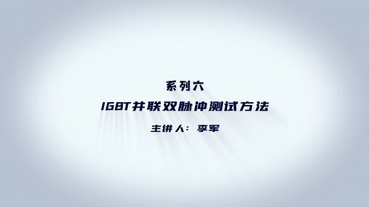 飞仕得公开课 — 系列六 IGBT多并联的双脉冲测试方法