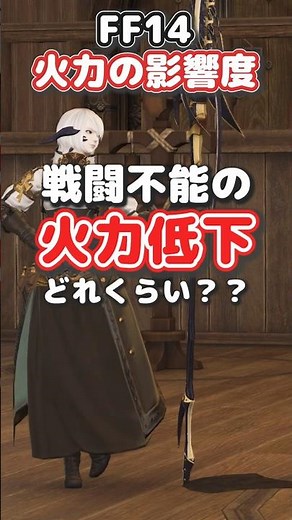 【FF14】衰弱デバフ、舐めてない？💀 火力低下の影響を具体例で解説！