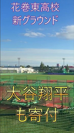 👑【大谷翔平の恩返し】寄付金で人工芝になったNEW花巻東グラウンドがすごい！２０２５年完成！【最新映像】#大谷翔平