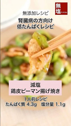 【低たんぱくレシピ】パリパリ 減塩 鶏皮ピーマン揚げ焼き｜腎臓病の方向け 管理栄養士監修 #低タンパクレシピ #低たんぱくレシピ