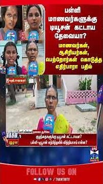 school | tution | students | thanthitvstreetinterview | thanthitv