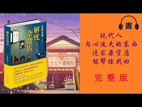 你從未讀過這樣的小說|《解憂雜貨店》完整版|東野圭吾|【有聲書|有声书】