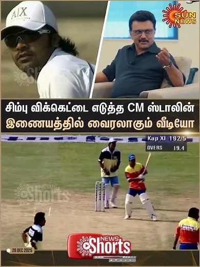 Chief Minister | MK Stalin | Play Cricket | Simbu | Sun News