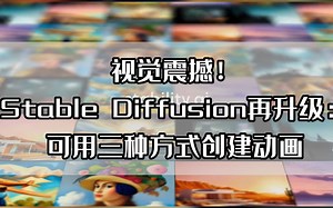 视觉震撼！Stable Diffusion再升级：可用三种方式创建动画