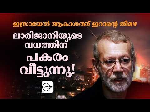 ഇസ്രായേൽ ആകാശത്ത് ഇറാന്‍റെ തീമഴ: ലാരിജാനിയുടെ വധത്തിന് പകരം വീട്ടുന്നു! | Madhyamam |