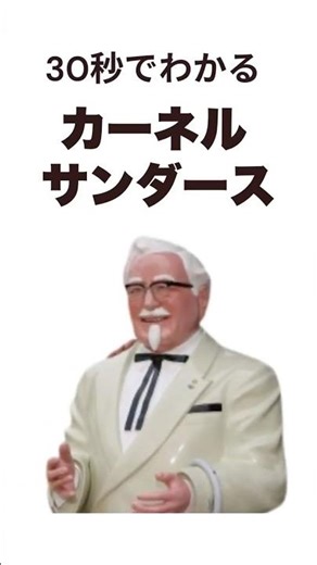 30秒でわかる「カーネルサンダース」 #shorts ♯ケンタッキーフライドチキン