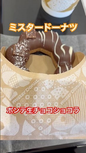 【ミスタードーナツ】ポンデ生チョコショコラ