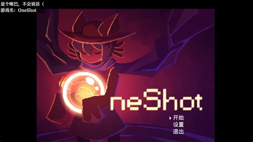 2023-07-07 OneShot全流程成就通关录像