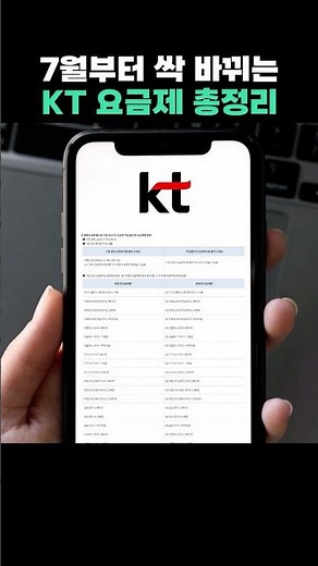 7월부터 싹 바뀌는 KT 요금제 총정리 #kt #결합할인 #요금제 #통신비절약