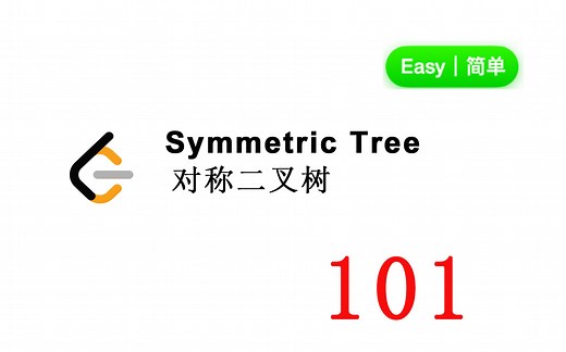 LeetCode 101 | 对称二叉树