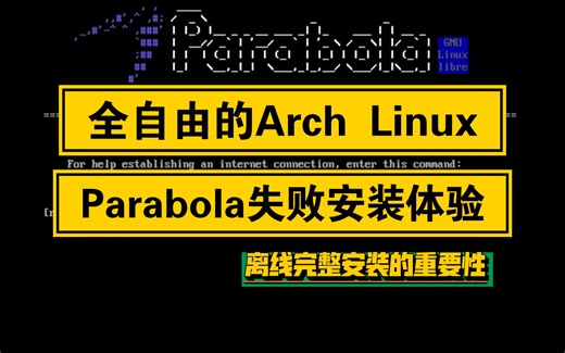 【凛白】全自由的Arch Linux——Parabola失败安装体验
