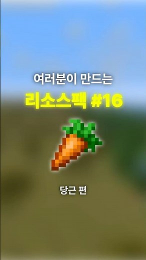 여러분이 만드는 리소스팩 #16
